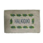 Πατάκι Χαλκιδική